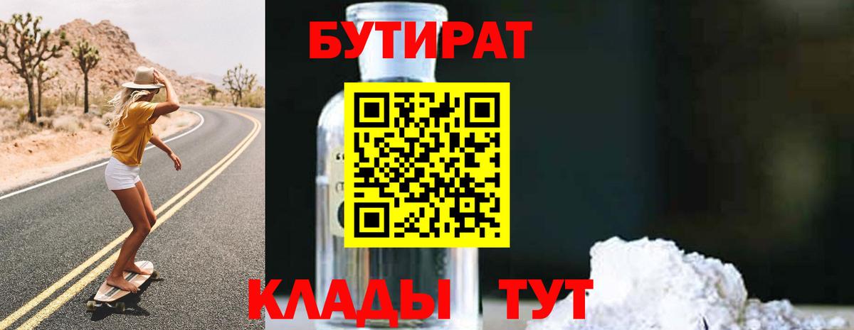 БУТИРАТ Сарапул